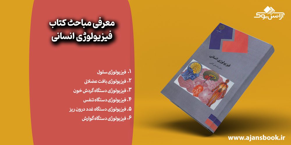 معرفی مباحث کتاب فیزیولوژی انسانی